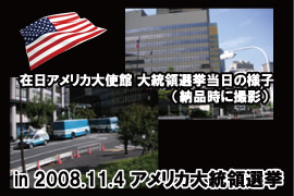 【番外編】　２００８年　アメリカ大統領選挙協力　（アメリカ大使館）